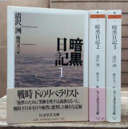 暗黒日記 全3冊揃い　(ちくま学芸文庫)