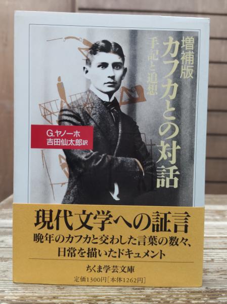 グスタフ・ヤノーホ『カフカとの対話 手記と追想』吉田仙太郎訳　みすず書房 グスタフ・ヤノーホ『カフカとの対話 手記と追想』吉田仙太郎訳 みすず