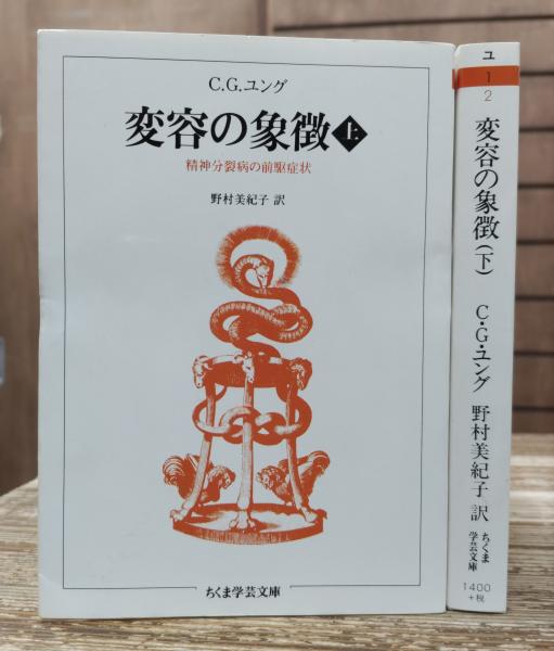 変容の象徴 上下2冊揃い (ちくま学芸文庫)(C.G.ユング 著 ; 野村美紀子
