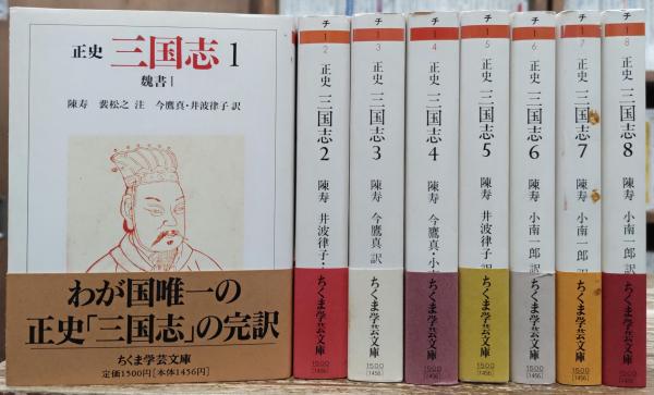 正史　三国志　全巻　セット　1〜8巻　陳寿　小南一郎　ちくま　文庫　正史三国志 正史 三国志 全巻 セット 1〜8巻 陳寿 小南一郎 ちくま 文庫