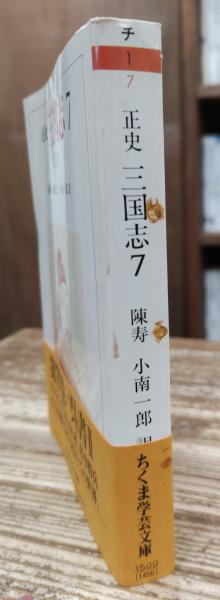 正史 三国志 全8巻セット (ちくま学芸文庫)