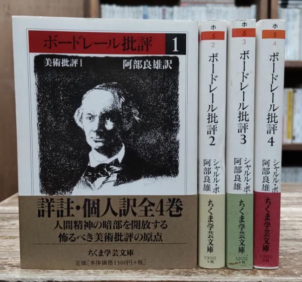 ボードレール批評 全4冊揃い ちくま学芸文庫(阿部良雄 訳