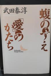 蝮のすえ・「愛」のかたち（講談社文芸文庫）