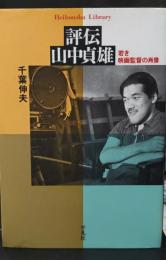 評伝山中貞雄 : 若き映画監督の肖像（平凡社ライブラリー）