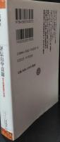 評伝山中貞雄 : 若き映画監督の肖像（平凡社ライブラリー）