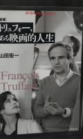 トリュフォー、ある映画的人生（平凡社ライブラリー）