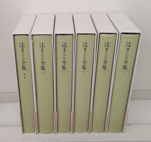 コリアグランドセール 2025 辻まこと全集 全6冊揃い（5冊+補巻）(辻まこと 著) / 愛書館中川 文学・小説