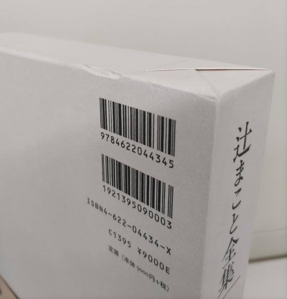 辻まこと全集 全6冊揃い（5冊+補巻）(辻まこと 著) / 愛書館中川