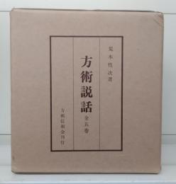 方術説話　全5冊揃い