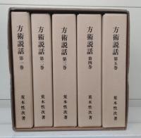 方術説話　全5冊揃い