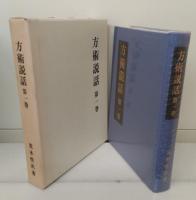 方術説話　全5冊揃い