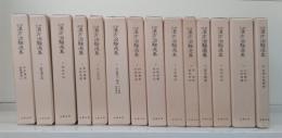 近世漢方治験選集　全14冊揃い（13冊+別冊）
