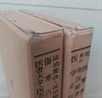 和刻漢籍医書集成　全16輯34冊揃い