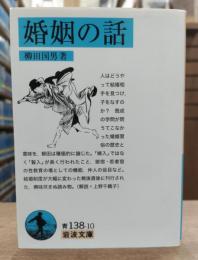 婚姻の話 (岩波文庫 青138-10)
