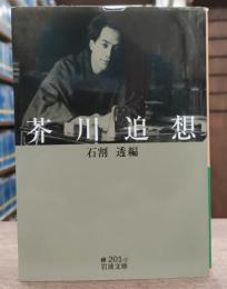 大津順吉・和解・ある男・その姉の死　（岩波文庫　緑46-1）
