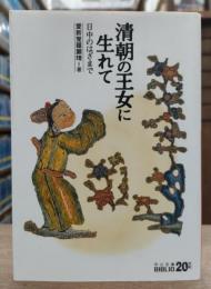 清朝の王女に生れて　（中公文庫）