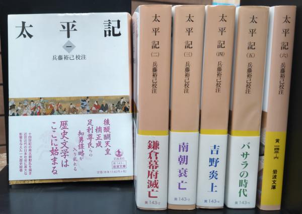 太平記 全6冊揃い （岩波文庫 黄143）(兵藤裕己 校注) / 古本、中古本 