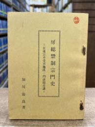 房総禁制宗門史 : 日蓮宗不受不施派・内証題目講
