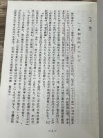 房総禁制宗門史 : 日蓮宗不受不施派・内証題目講