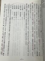 房総禁制宗門史 : 日蓮宗不受不施派・内証題目講