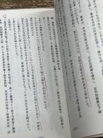 房総禁制宗門史 : 日蓮宗不受不施派・内証題目講