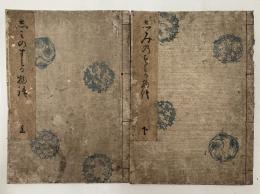 しみのすみか物語　上下巻　全2冊揃い