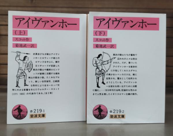 アイヴァンホー 上下2冊揃い （岩波文庫 赤219-1・2）(スコット 作  