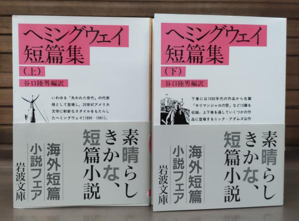 ヘミングウェイ短篇集✿古書 ヘミングウェイ短篇集 上下2冊揃い （岩波文庫 赤326-4・5