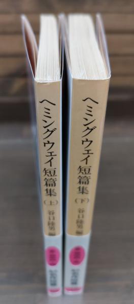 ヘミングウェイ短篇集 上下2冊揃い （岩波文庫 赤326-4・5
