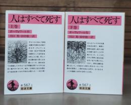 【中古】人はすべて死す 上、下2冊セット (岩波文庫) 人はすべて死す 上下2冊揃い （岩波文庫 赤567-1・2）(ボーヴォワール