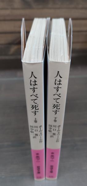 人はすべて死す 上下2冊揃い （岩波文庫 赤567-1・2）(ボーヴォワール