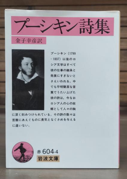 プーシキン詩集 （岩波文庫 赤604-4)(金子幸彦 訳) / 古本、中古本、古 