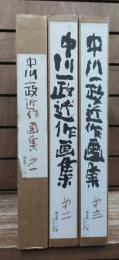 中川一政近作画集　全3冊揃い