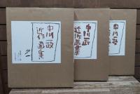中川一政近作画集　全3冊揃い