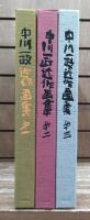中川一政近作画集　全3冊揃い