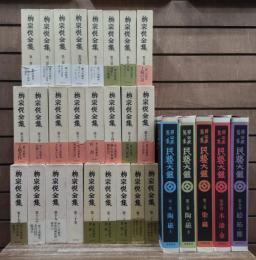 柳宗悦全集 22巻25冊+民芸大鑑 柳宗悦全集図録篇5冊 全30冊揃い