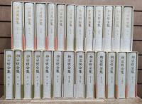柳宗悦全集 22巻25冊+民芸大鑑 柳宗悦全集図録篇5冊 全30冊揃い