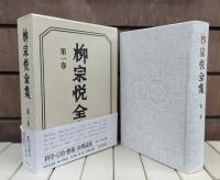 柳宗悦全集 22巻25冊+民芸大鑑 柳宗悦全集図録篇5冊 全30冊揃い