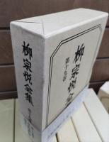 柳宗悦全集 22巻25冊+民芸大鑑 柳宗悦全集図録篇5冊 全30冊揃い