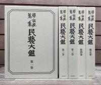 柳宗悦全集 22巻25冊+民芸大鑑 柳宗悦全集図録篇5冊 全30冊揃い