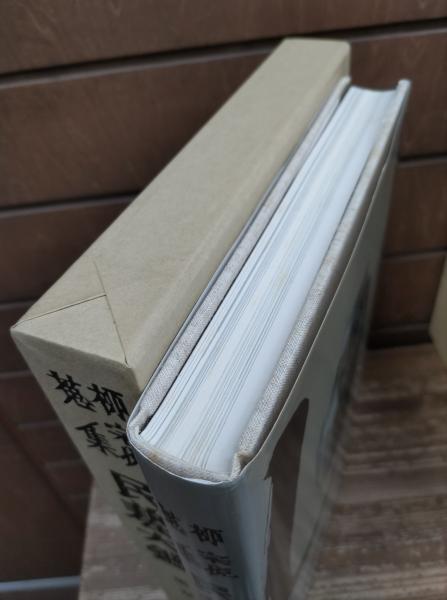 柳宗悦全集 22巻25冊+民芸大鑑 柳宗悦全集図録篇5冊 全30冊揃い 柳宗悦全集 22巻25冊+民芸大鑑 柳宗悦全集図録篇5冊 全30冊揃い