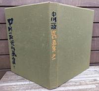 中川一政近作画集　全3冊揃い