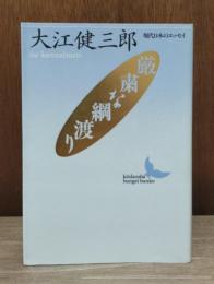 厳粛な綱渡り　（講談社文芸文庫）