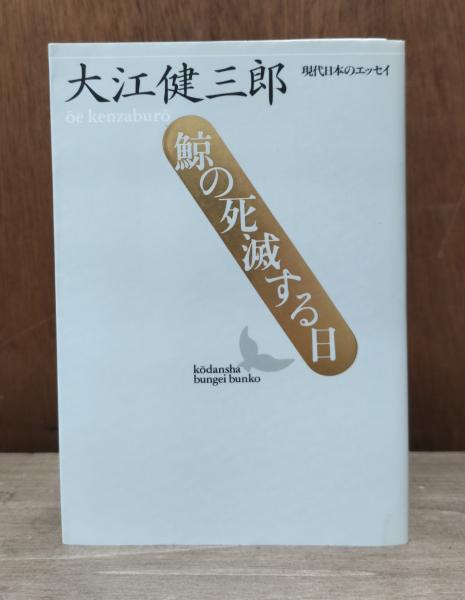 鯨の死滅する日 現代日本のエッセイ 講談社文芸文庫(大江健三郎