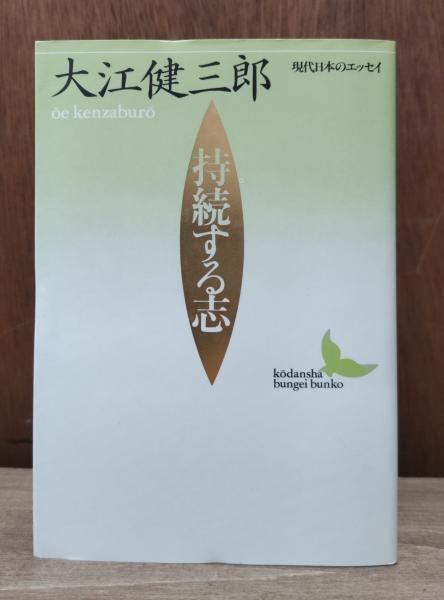 持続する志 （講談社文芸文庫）(大江健三郎 著) / 古本、中古本、古