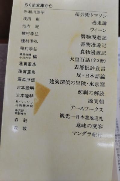 新編 意味の変容 (ちくま学芸文庫モ-22-1) | 森 敦 |本 | 通販