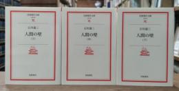 人間の壁　全3冊揃い　（岩波現代文庫 B38-40）