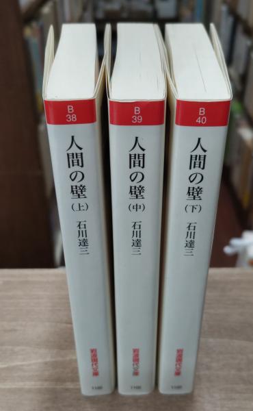 人間の壁 全3冊揃い （岩波現代文庫 B38-40）(石川達三 著) / 古本