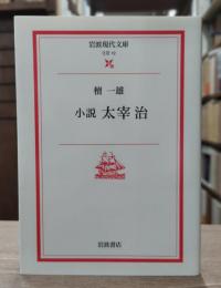 小説太宰治　（岩波現代文庫 B12）