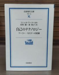 自己のテクノロジー : フーコー・セミナーの記録　 （岩波現代文庫 G116）